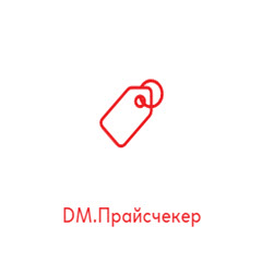 DM.Прайсчекер