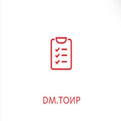 DM.ТОИР