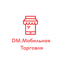 DM.Мобильная Торговля