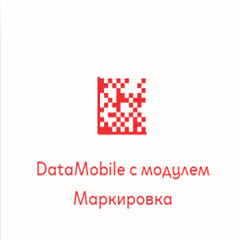 DataMobile с модулем Маркировка